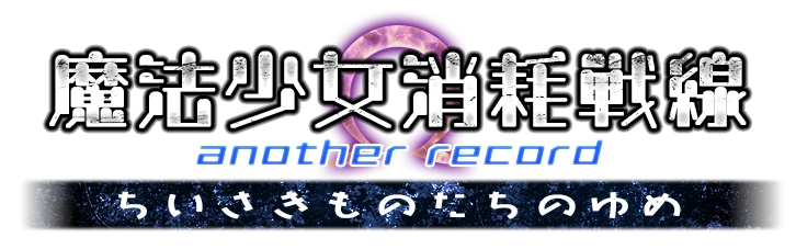 Magical Girl Attrition Front — another record