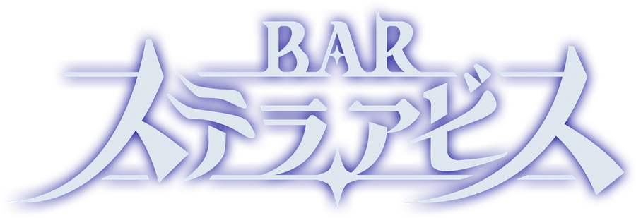 BAR ステラアビス — Bar Stella Abyss